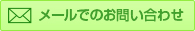 メールでお問い合わせ
