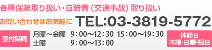 各種保険取り扱い・自賠責（交通事故） 取り扱い・往診治療対応　TEL：03-3705-5281